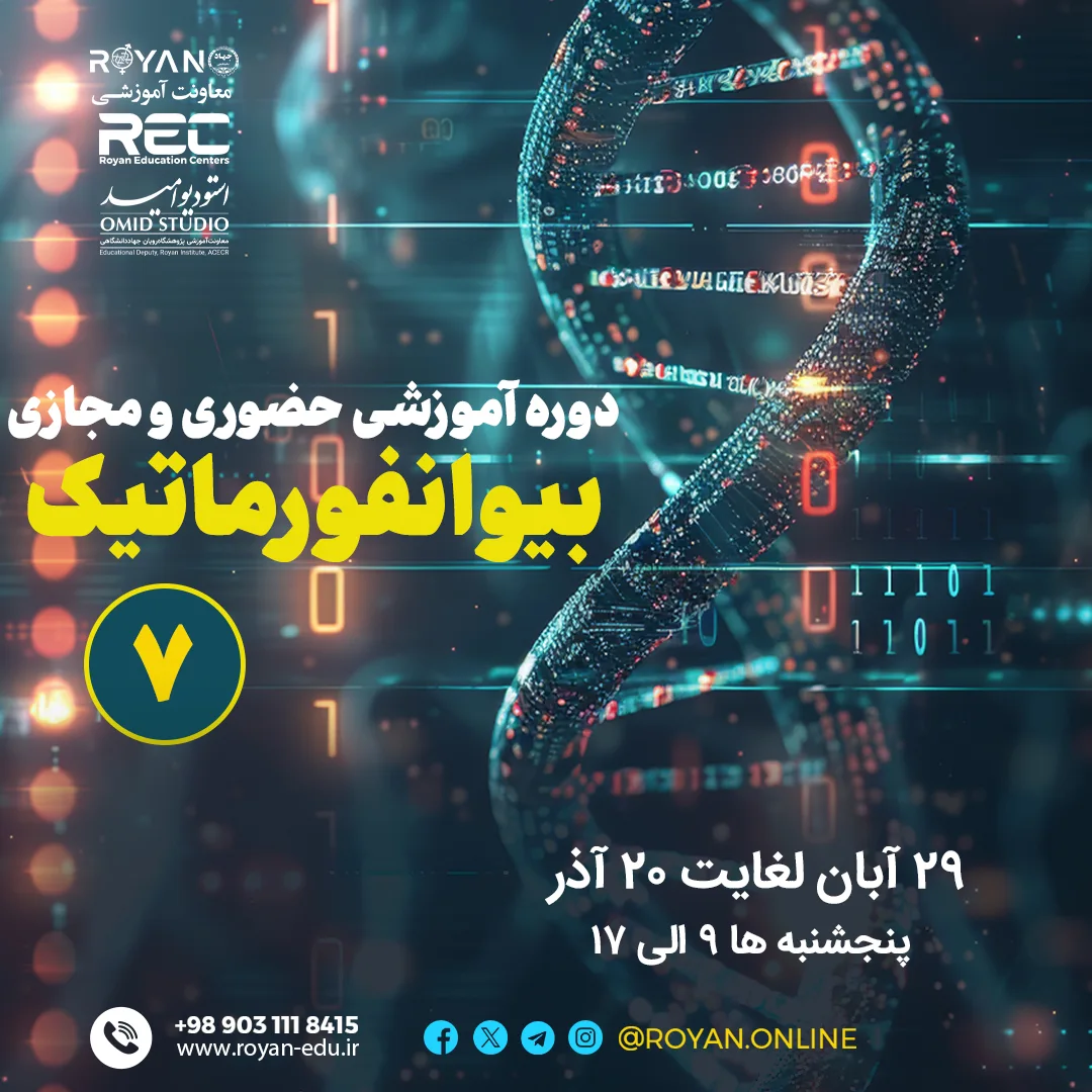 بیوانفورماتیک 7 (حضوری و مجازی)